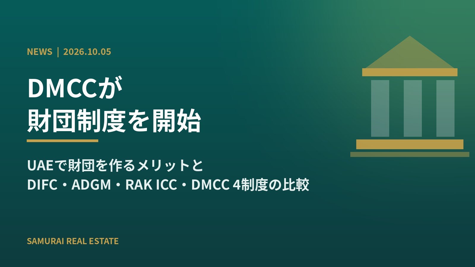 DMCCが財団制度を開始